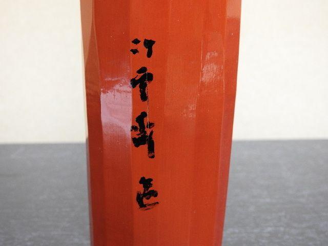 竹雲斎 朱漆竹花入 共箱有 M1328