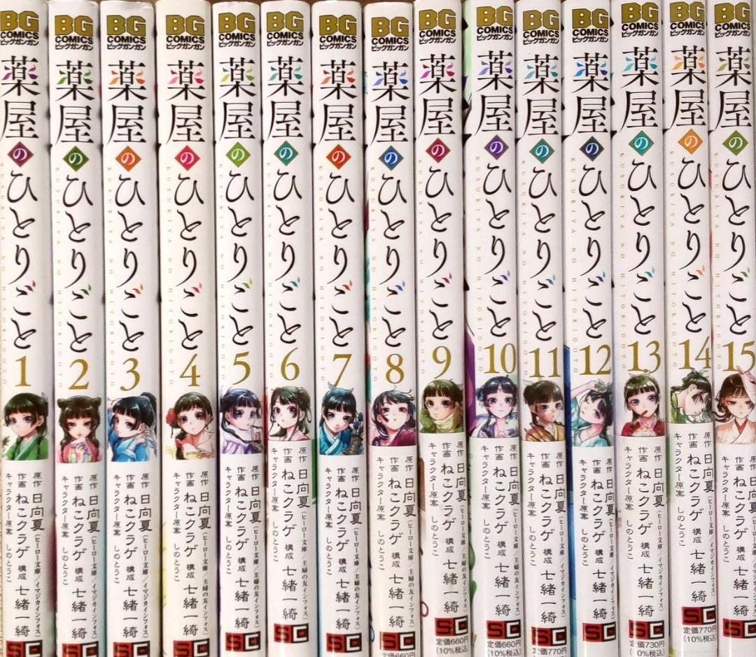 薬屋のひとりごと　全巻セット　1～15巻　ねこクラゲ　漫画コミック
