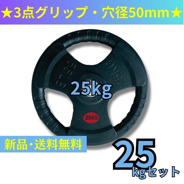 【新品・送料無料】バーベルプレート計25kgセット(25kg×1枚)
