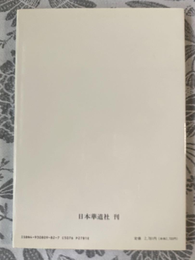 池坊　四季のいけ花　春夏秋冬　全冊セット