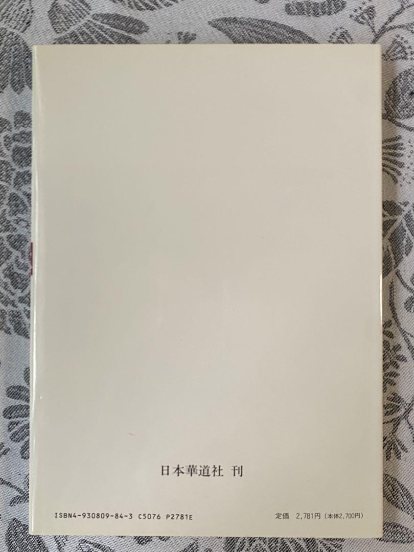 池坊　四季のいけ花　春夏秋冬　全冊セット