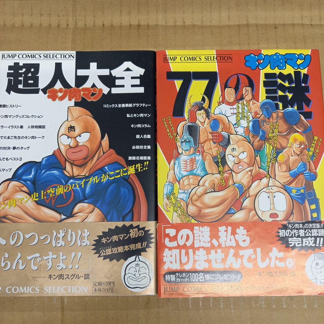 キン肉マン77の謎と超人大全　どちらも初版、帯付き、キレイ