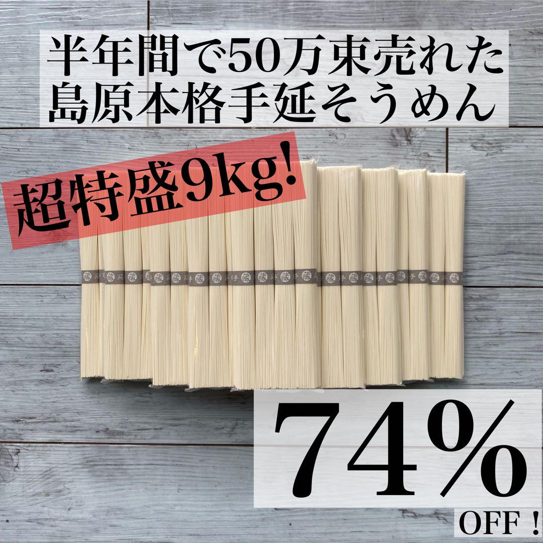 【激安74%オフ！関東〜九州地区限定】9kg　島原手のべ素麺　個包装で衛生的