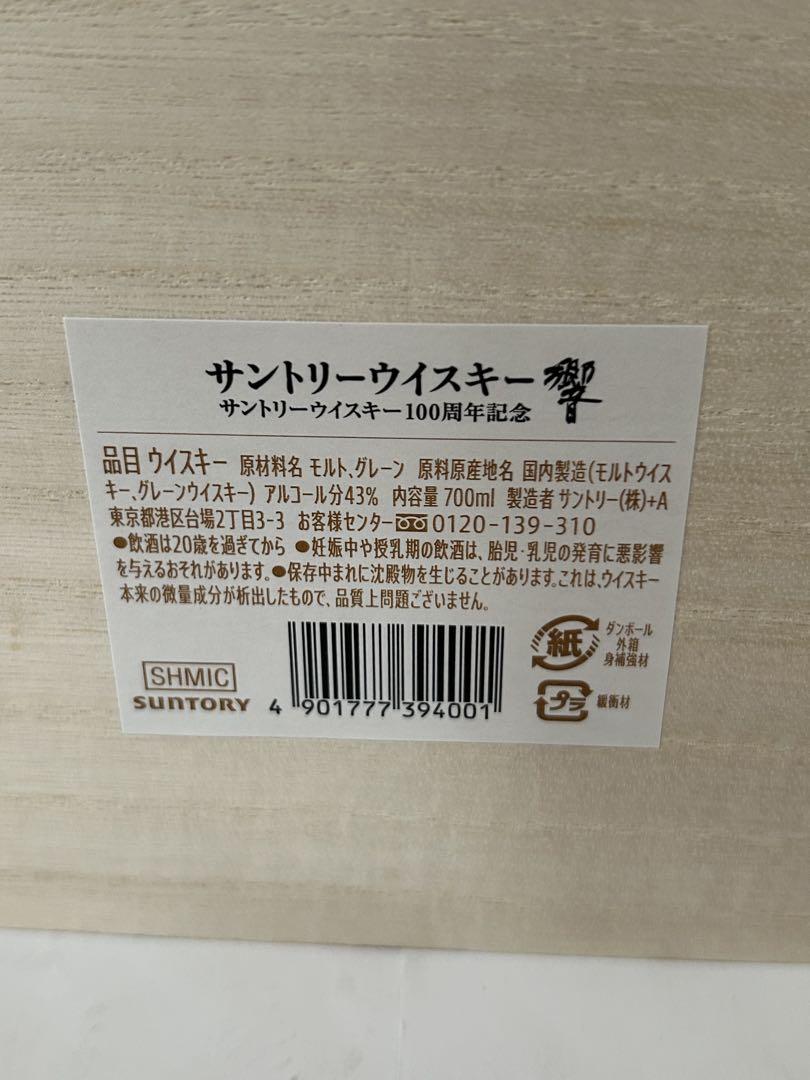 サントリーウイスキー響 100周年記念の「木箱」