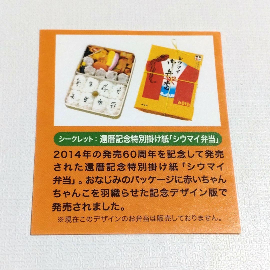 未開封 シークレットあり 東海道フィギュアみやげ 崎陽軒
