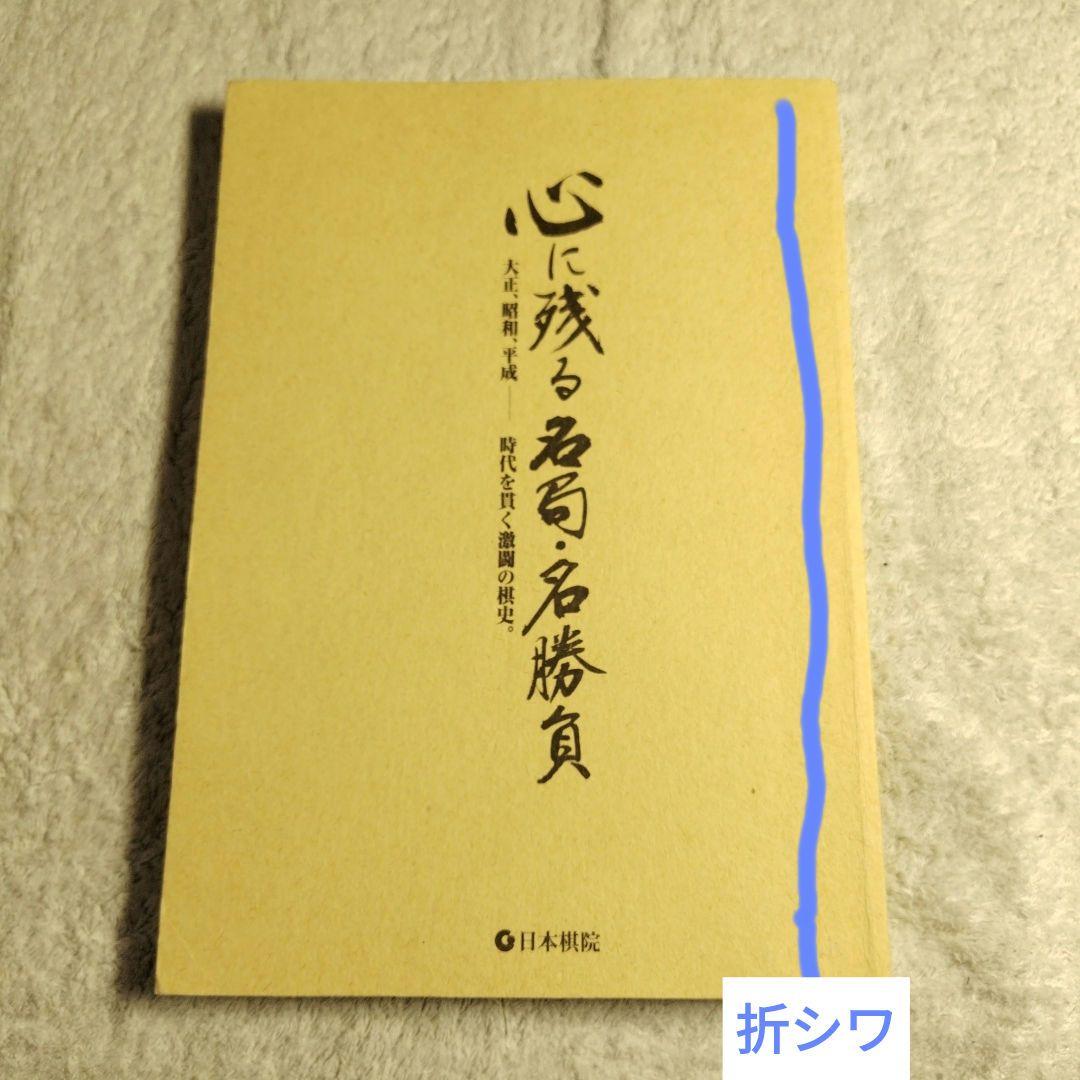 不滅の名勝負100 昭和の将棋史 不滅の名勝負100 昭和の将棋史 本