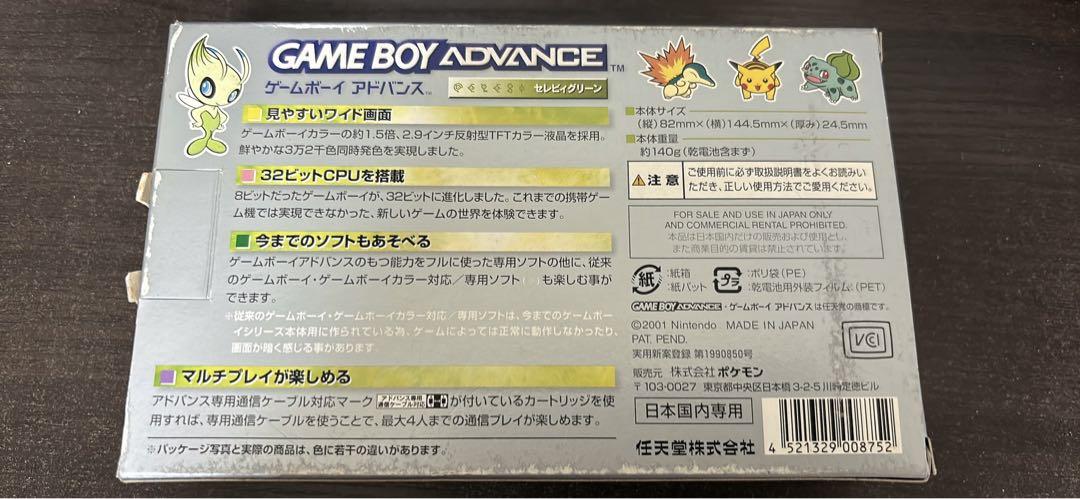 ゲームボーイアドバンス　セレビィグリーン