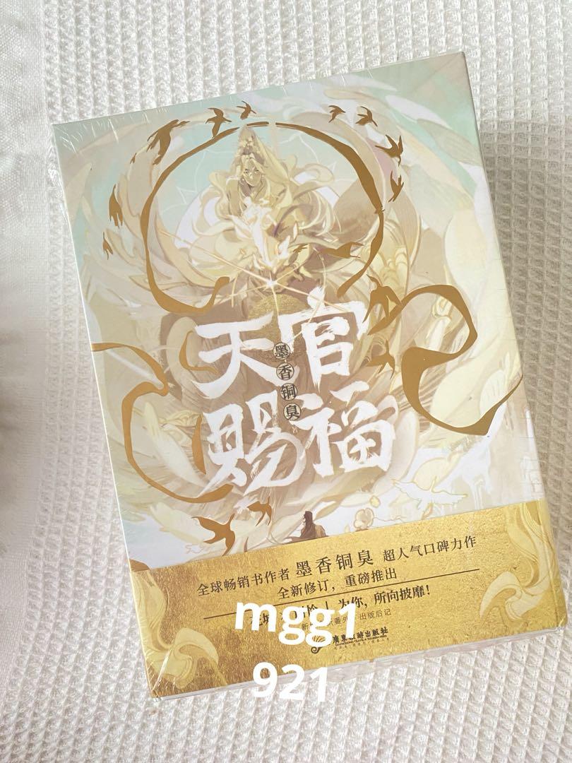 磨鐵正規品天官賜福（てんかんしふく)1-3巻未開封全3巻セット中国語特典付き