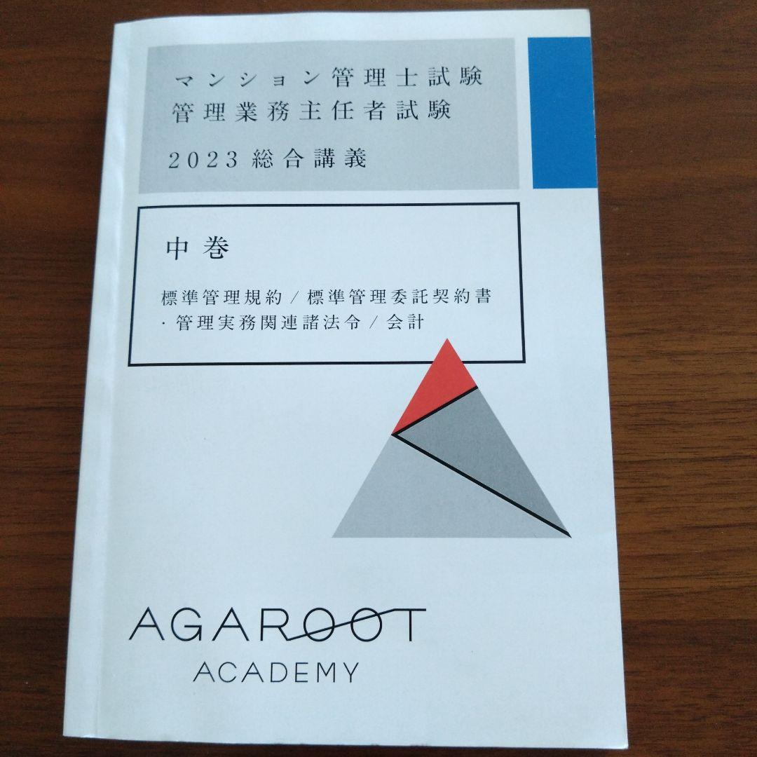 【超特価sale開催】  マンション管理士試験 2023年版 中巻 - メルカリ 語学・辞書・学習参考書