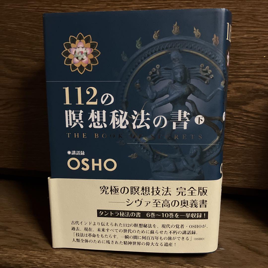 112の瞑想秘法の書 上下セットOSHO