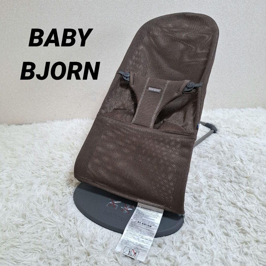 【状態良好】BABY BJORN バウンサー バランスソフト ブリス ブラウン