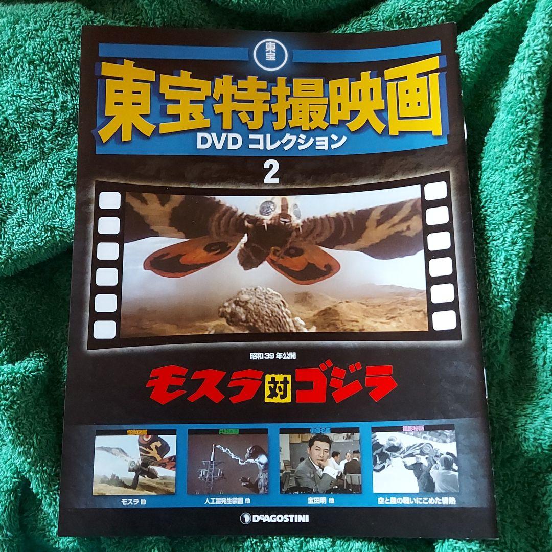 モスラ対ゴジラ☆東宝特撮DVD 2号☆人気怪獣の対決！再生確認
