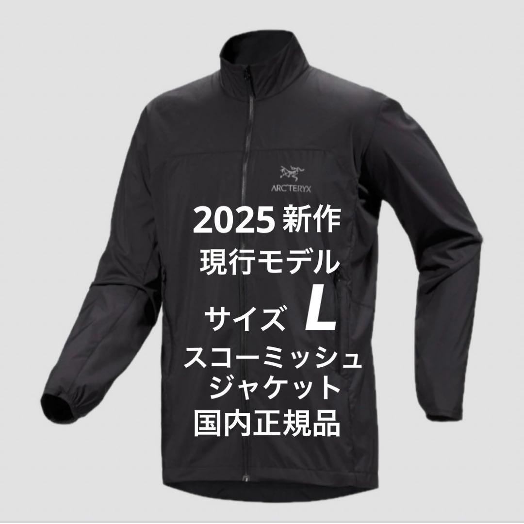 現行モデル ARC'TERYX アークテリクス スコーミッシュジャケット 黒