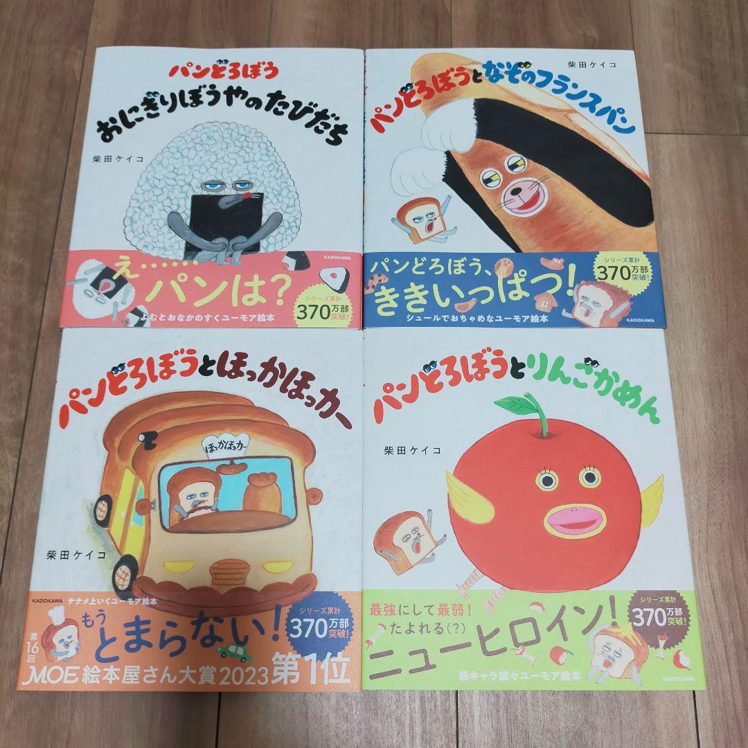 【新品未読・匿名配送・送料無料】 パンどろぼうシリーズ 4冊セット