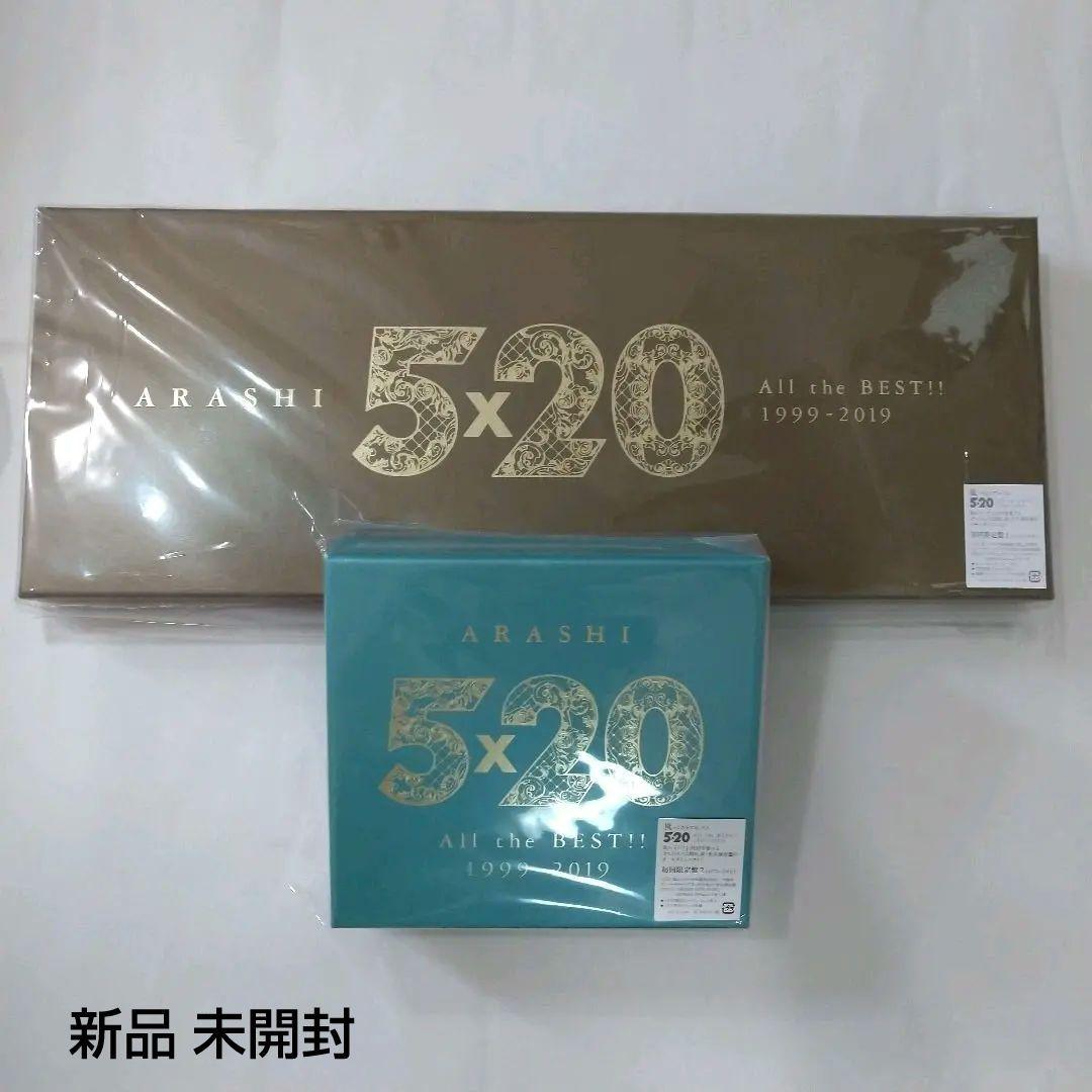 お得!! 新品/未使用 嵐 永久保存版 オールタイム ・ ベスト 2点 お得!! 新品/未使用 嵐 永久保存版 オールタイム ・ ベスト 2点