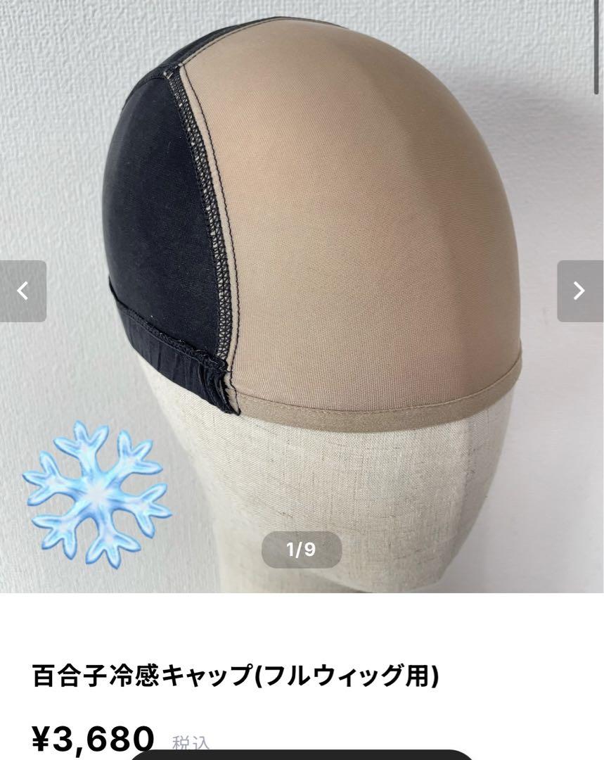 百合子ウイッグ　Ｌサイズ　レースタイプ　百合子冷感キャップ（使用済）付き 百合子冷感キャップ(フルウィッグ用) | 百合子ウィッグ