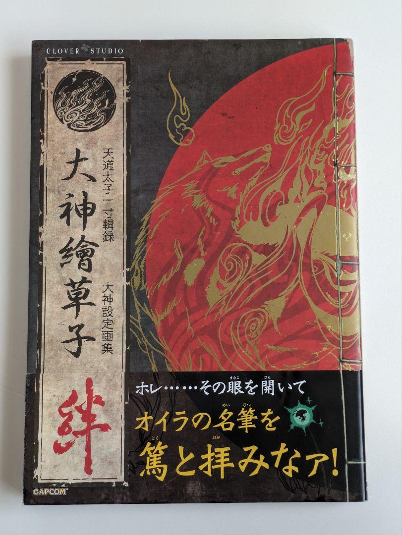 神咒神威神楽　繪草子　設定画集 PS Vita『神咒神威神楽 曙之光』原画・Gユウスケ氏に