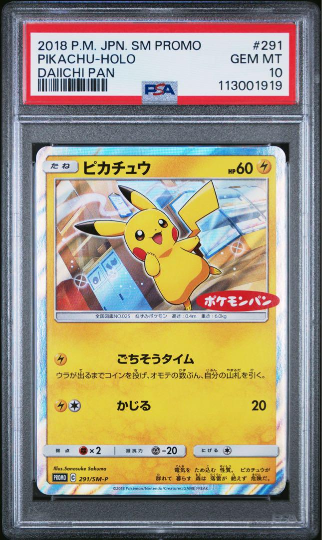 ピカチュウ psa10 291 ポケモンカード