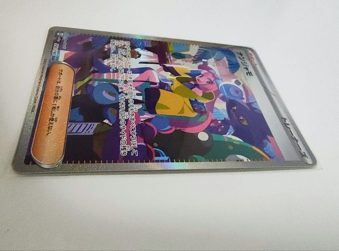 ナンジャモ sar シャイニートレジャーex