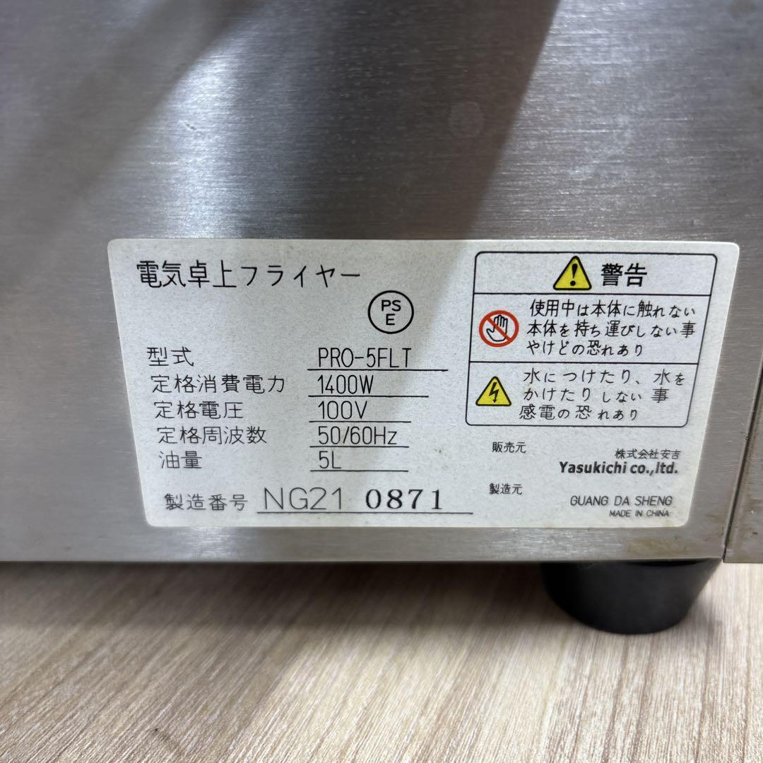 電気卓上フライヤー