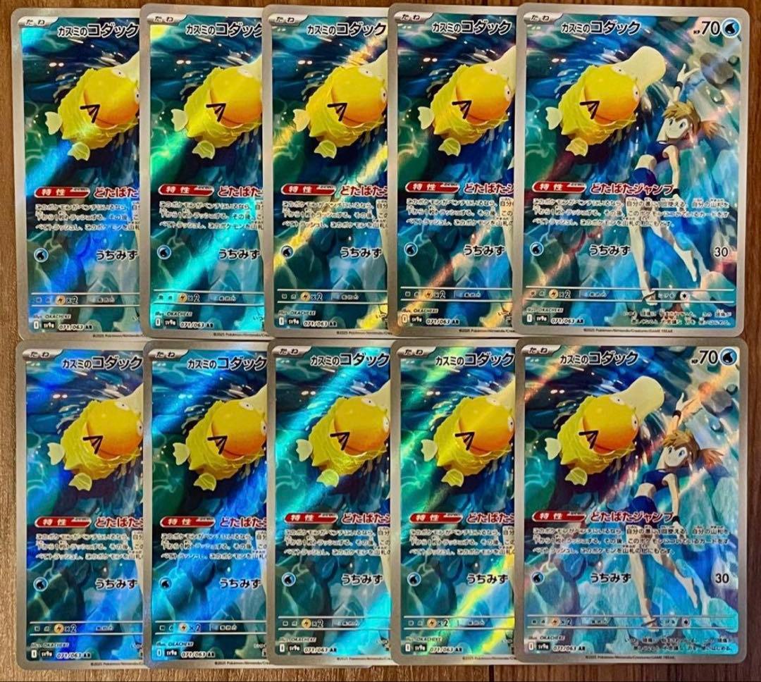 ポケモンカード カスミのコダック AR 071 063 10枚セットやや傷や汚れあり
