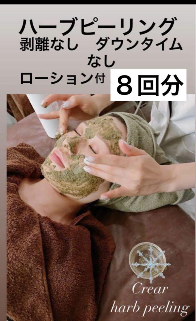 ハーブピーリング 剥離無し　8回分