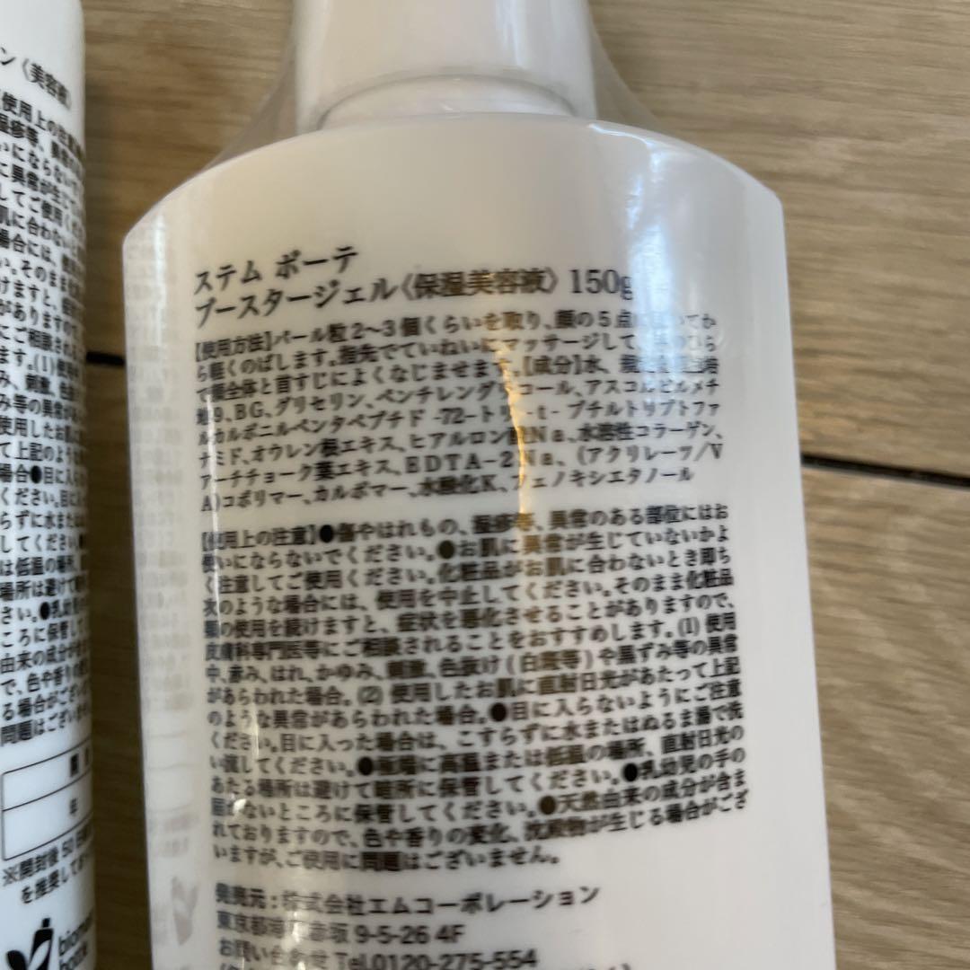 ステムボーテ フェイスボディ美容液180ml ブースタージェル150g 新品 フェイスジェル・ゲル