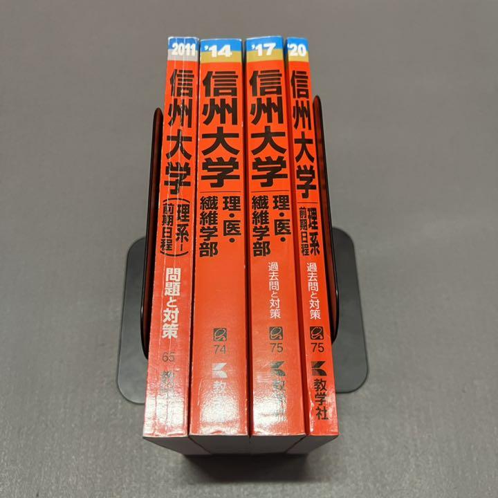 信州大学 理系 医学部 前期日程 2008年～2022年 15年分 赤本
