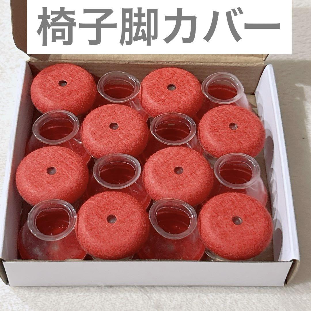 椅子脚カバー 椅子の足キャップ イス脚カバー シリコン　M レッド　赤