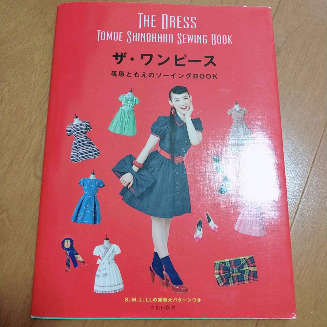 ザ ワンピース 篠原ともえのソーイングbook 篠原ともえ メルカリ No 1フリマアプリ ザ ワンピース 篠原ともえのソーイングbook 篠原ともえ メルカリ No 1フリマアプリ