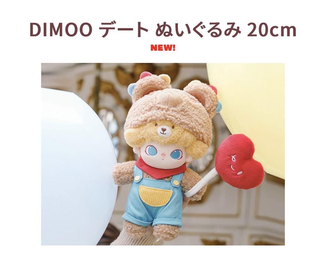 POPMART DIMOOデート ぬいぐるみ 20cm