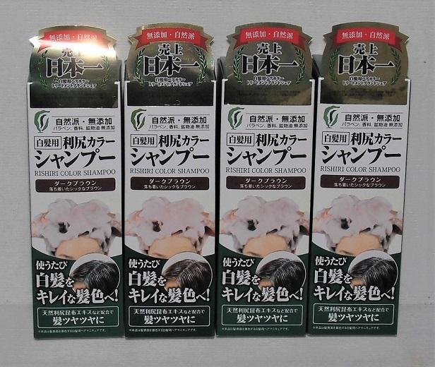 利尻カラーシャンプー（ダークブラウン）×4本（送料込）