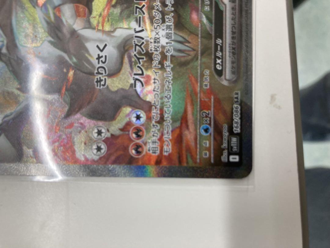 【ネット限定】 ポケモンカード 168/086sv11w SAR レシラムex ホワイトフレア ポケモンカードゲーム