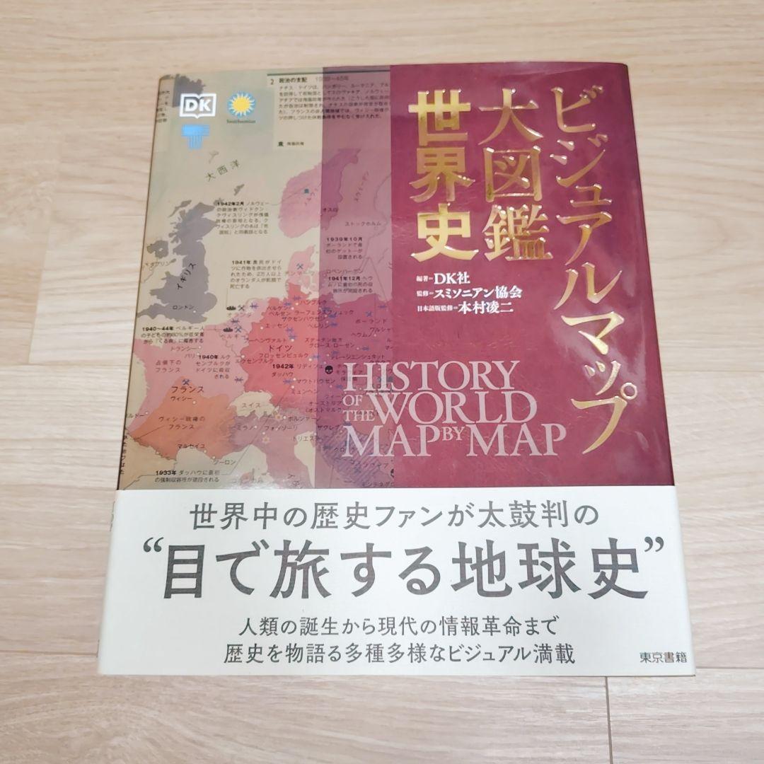ビジュアルマップ大図鑑 世界史／スミソニアン協会、本村 凌二