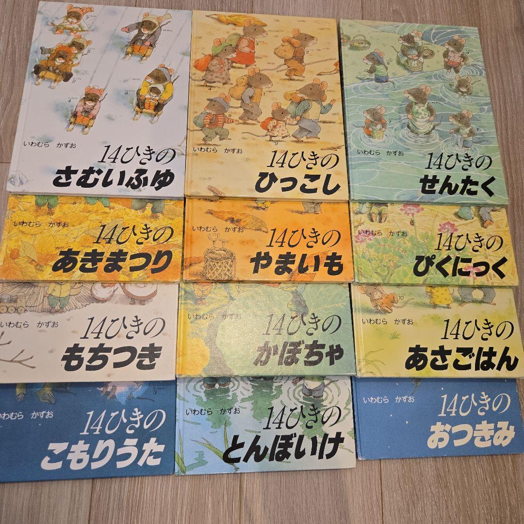 14ひきの絵本12冊セット