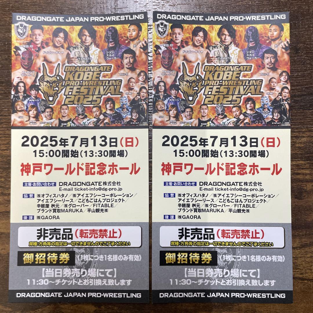 ドラゴンゲート招待券