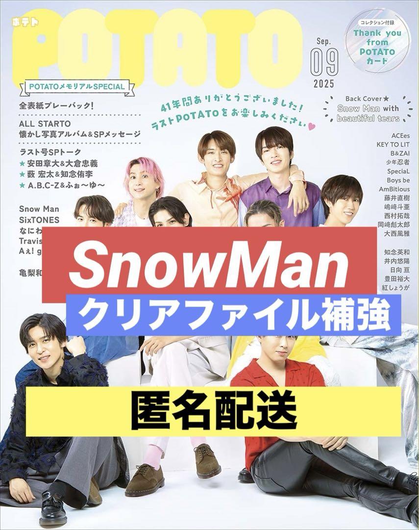 切り抜き POTATO SnowMan 渡辺翔太 目黒蓮 向井康二 深澤辰哉