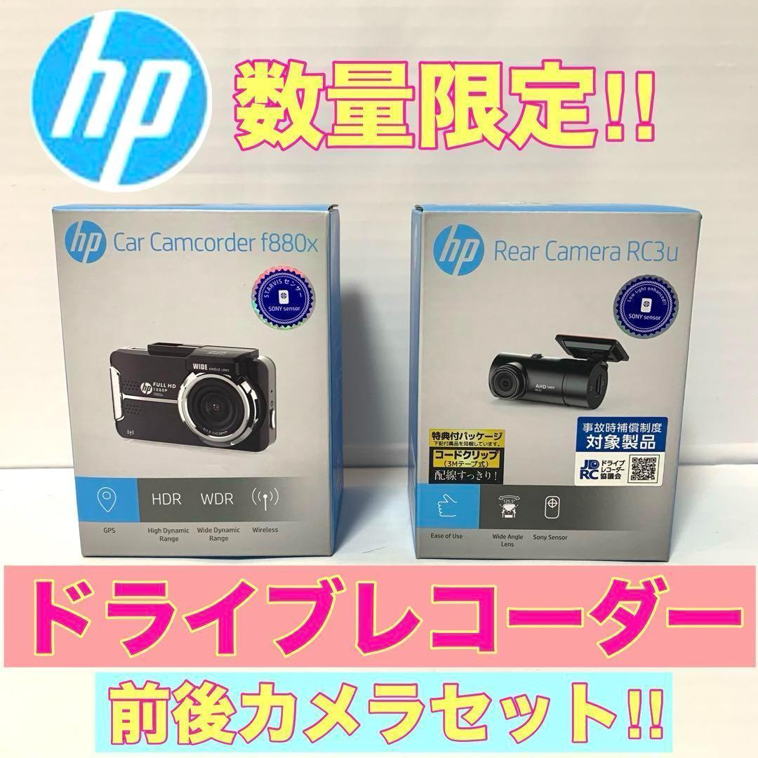 ⭐新品⭐hp f880x +RC3u ドライブレコーダー 前後カメラ ドラレコ