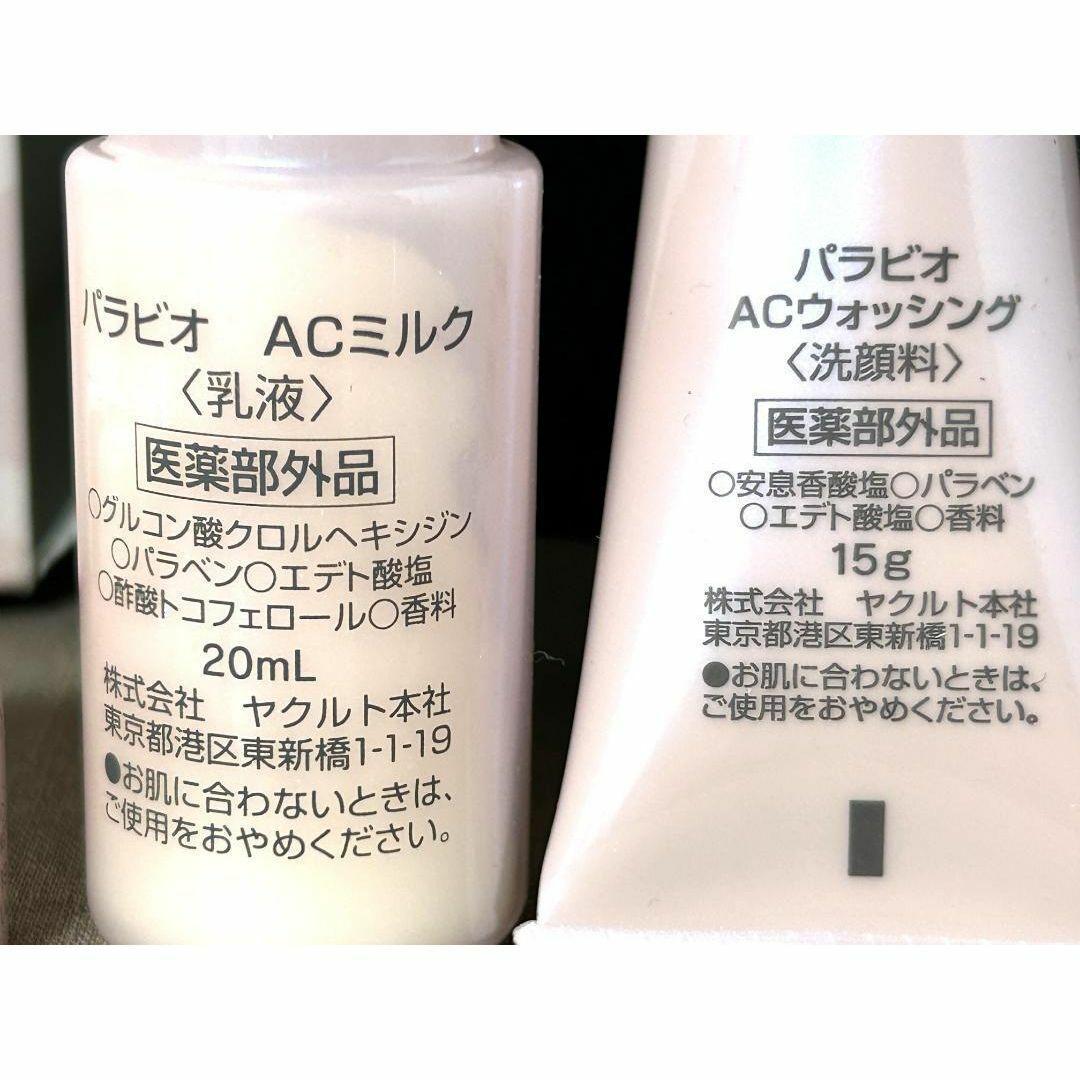 パラビオヤクルトACウォッシングローションミルククレンジング
