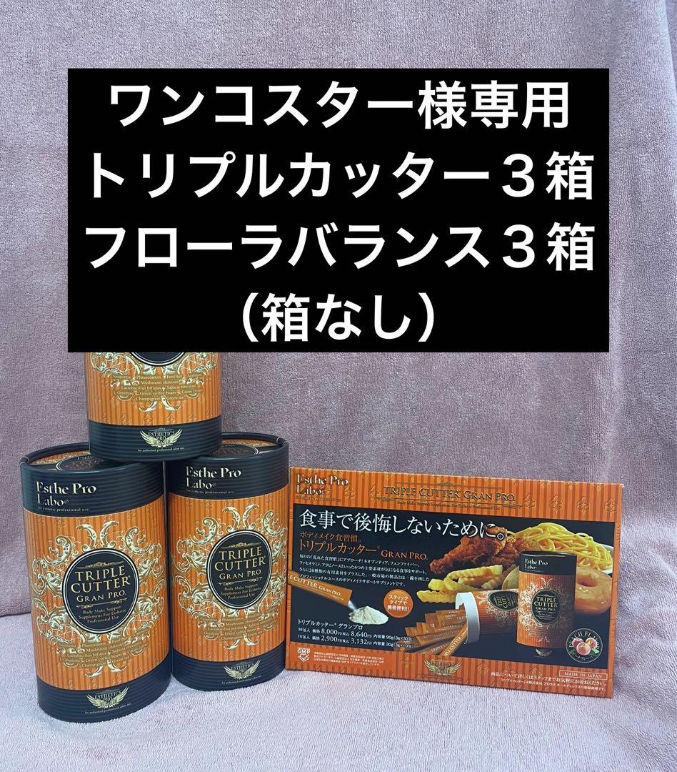 ワンコスター様専用　フローラバランス3.トリプルカッター3
