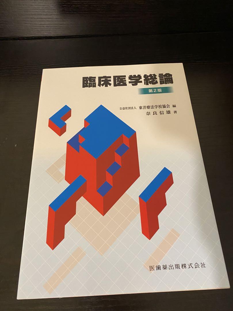 鍼灸教科書 全15冊　東洋療法学校協会編集  2021年発行