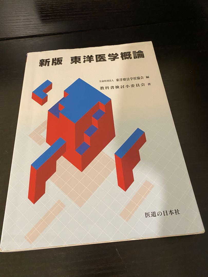 鍼灸教科書 全15冊　東洋療法学校協会編集  2021年発行