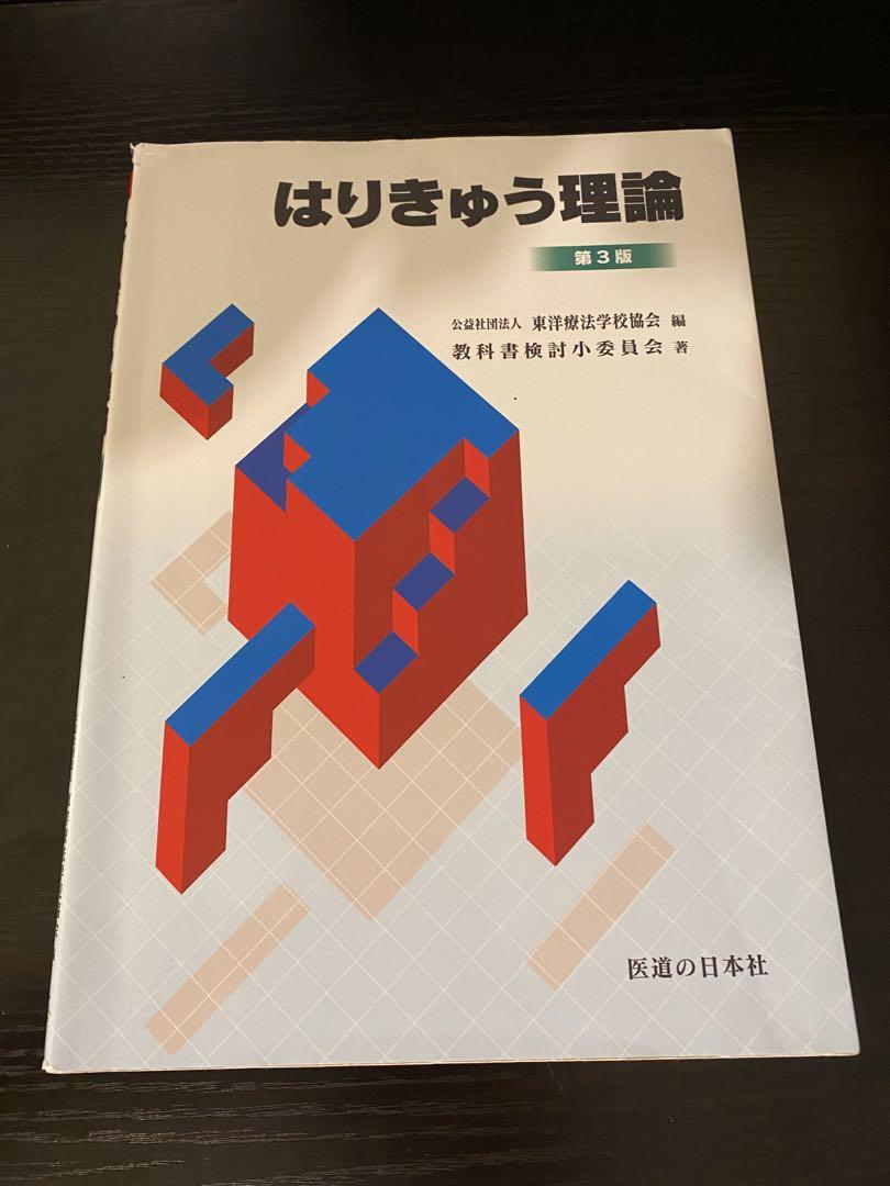 鍼灸教科書 全15冊　東洋療法学校協会編集  2021年発行