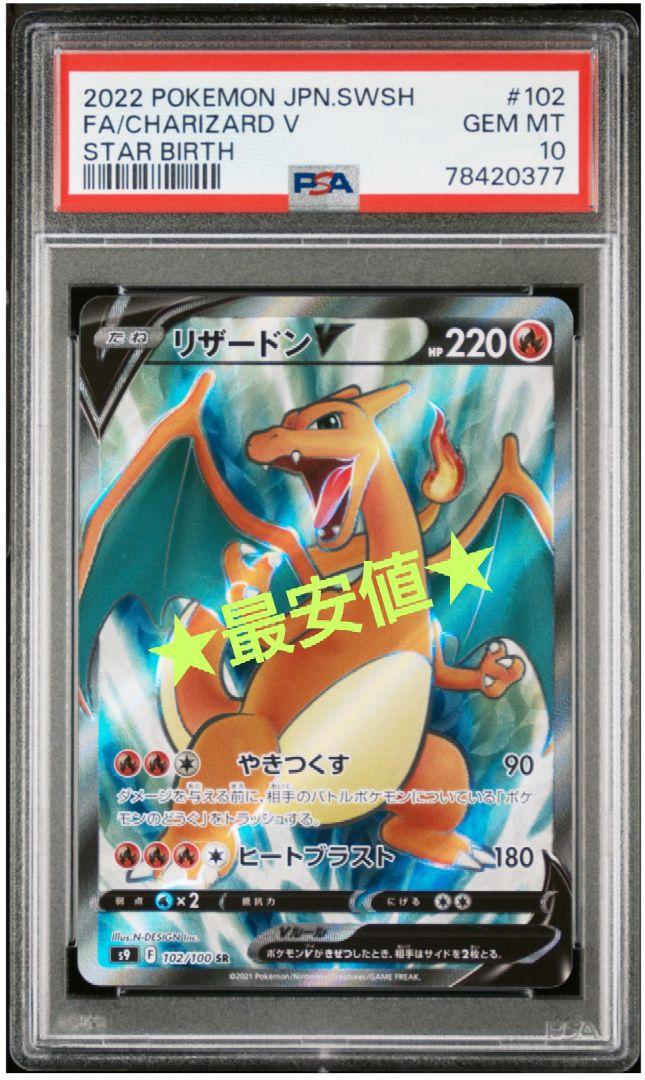 ポケモンカード リザードンV SR PSA10 最安値 - メルカリ