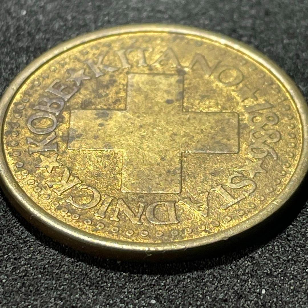 日本トークン代用貨幣 神戸・北野 1886年 異教徒の中庭 都会の牢獄