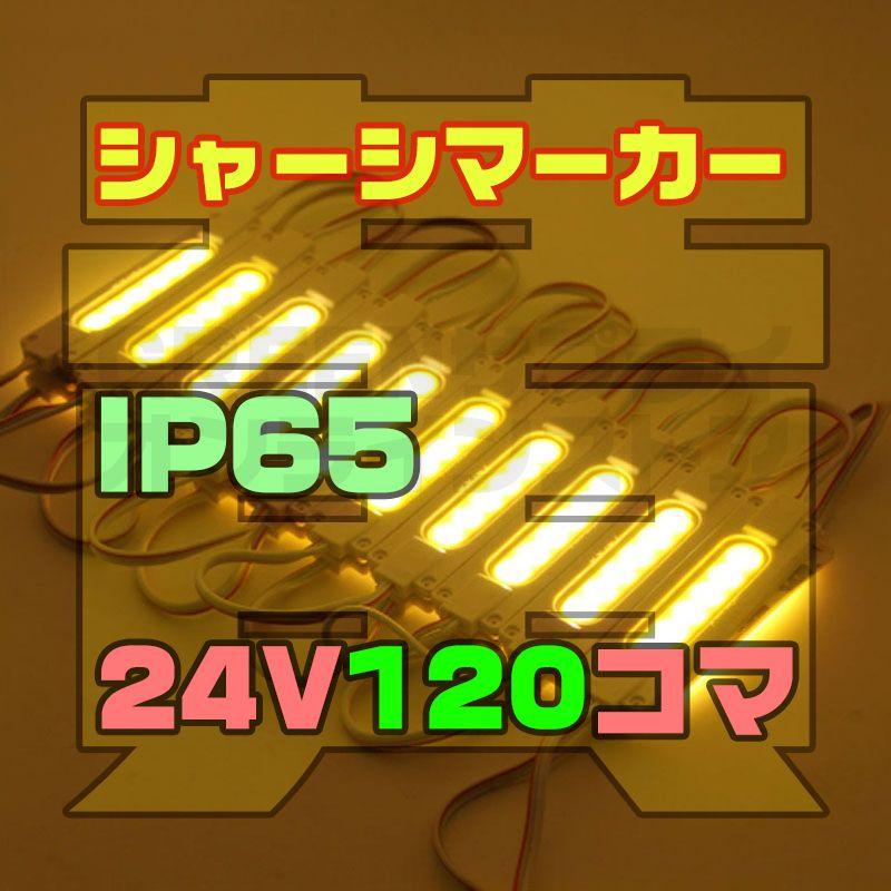 スティック シャーシマーカー 20コマ×6セット 120個 黄色 LED 24V