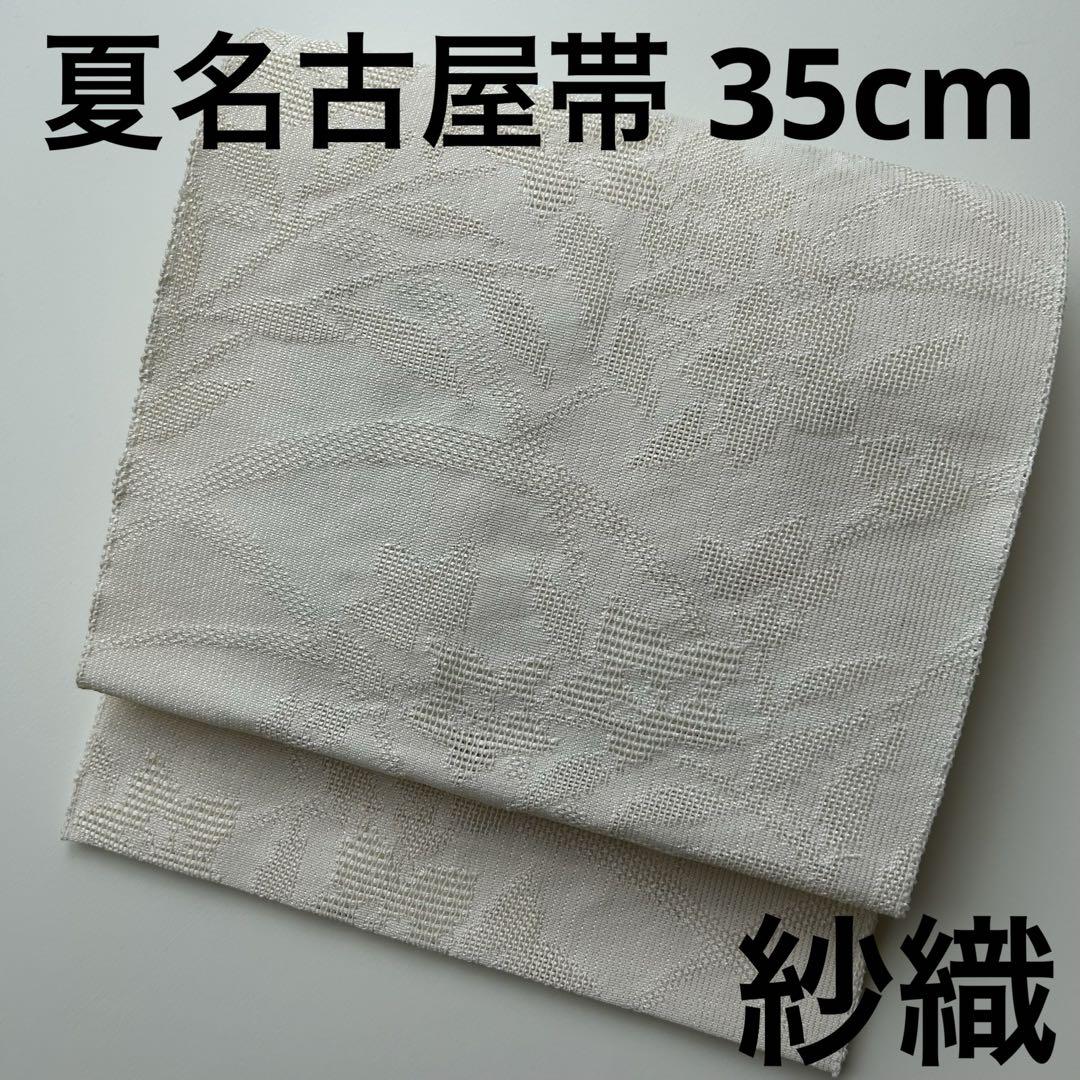 紗織 夏名古屋帯 化繊 紋紗 人気色 八寸 U-6819