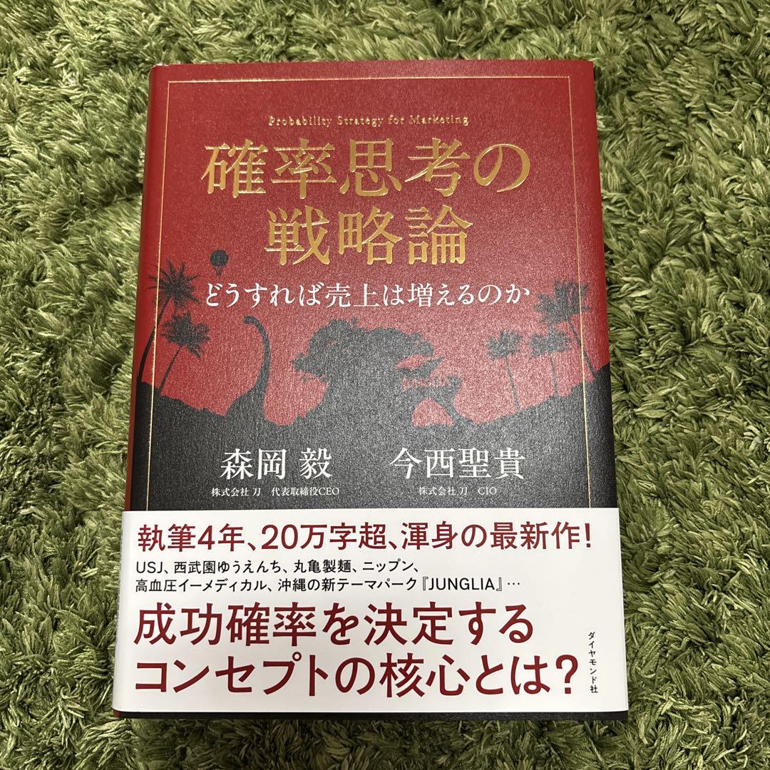 確率思考の戦略論 どうすれば売上は増えるのか - メルカリ