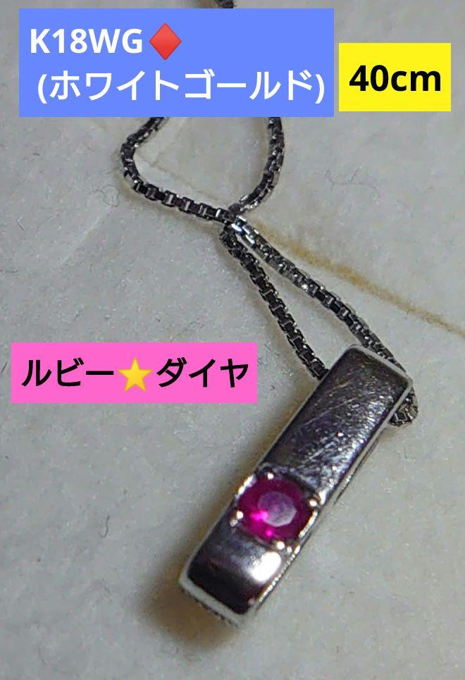 さだきち様専用　K18WG ルビー/ダイヤホワイトゴールドネックレス【40cm】