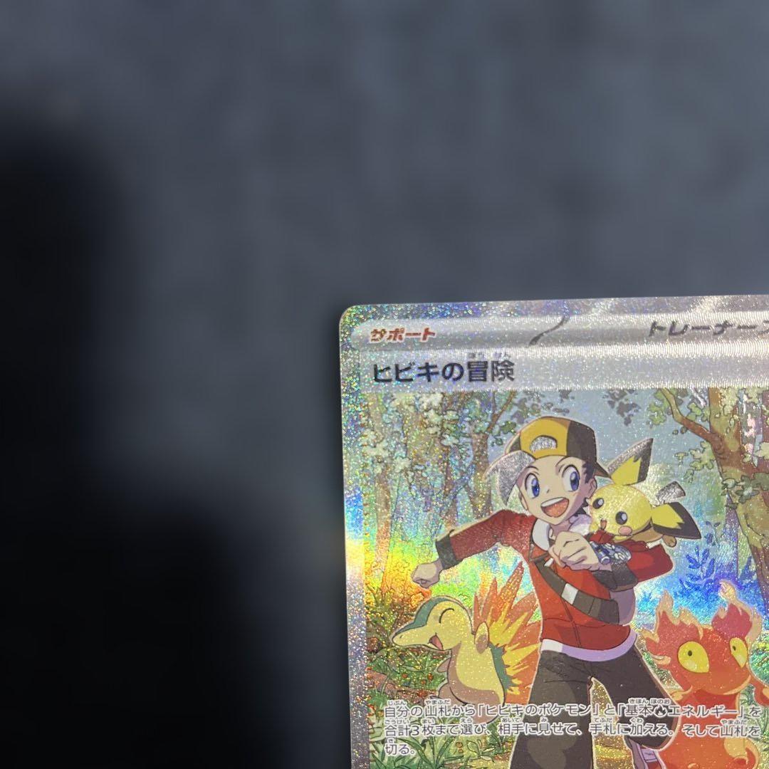 ヒビキの冒険 SAR ポケモンカード